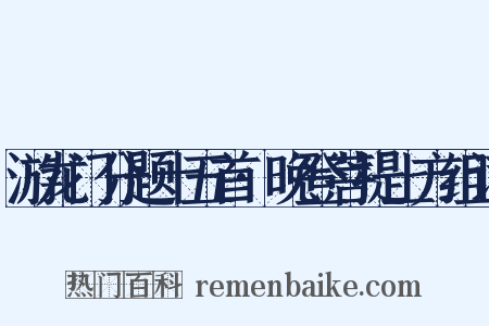 游龙门分题十五首·晚登菩提上方组词是什么意思的图片